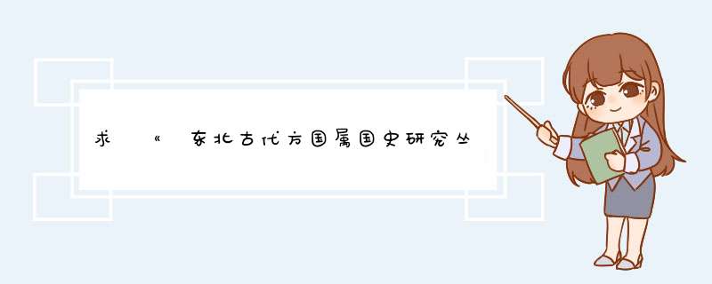 求 《 东北古代方国属国史研究丛书（套装共14册）》电子书免费百度云网盘下载,第1张